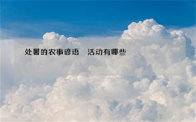 处暑的农事谚语 活动有哪些